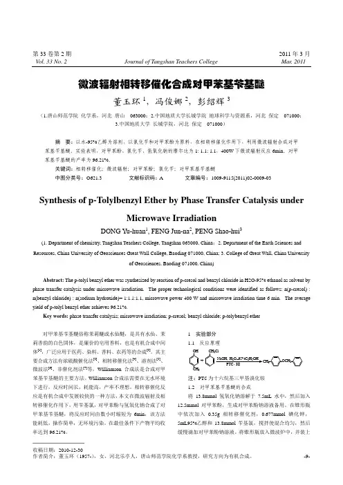 微波辐射相转移催化合成对甲苯基苄基醚