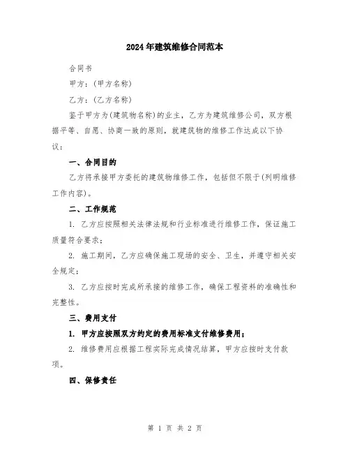 2024年建筑维修合同范本