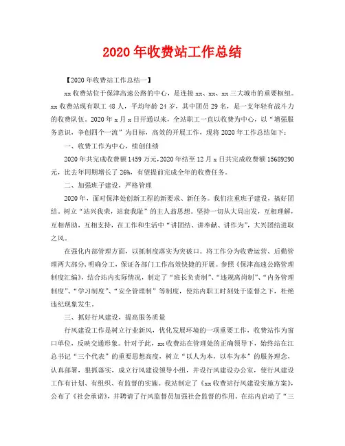 2020年收费站工作总结