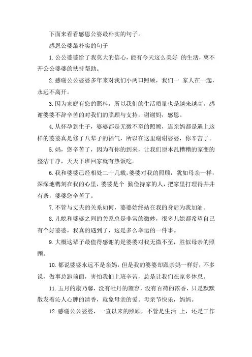 关于感恩公婆最朴实的句子大全
