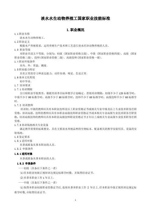 淡水水生动物养殖工国家职业技能标准