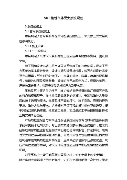 SDE惰性气体灭火系统规范