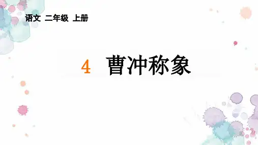 统编版语文二年级上册4 《曹冲称象》课件