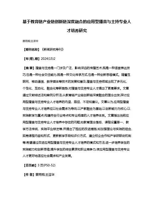 基于教育链产业链创新链深度融合的应用型播音与主持专业人才培养研究