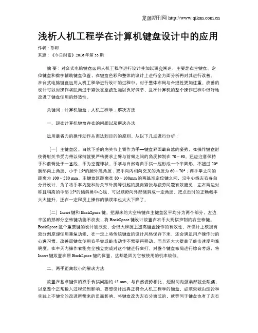 浅析人机工程学在计算机键盘设计中的应用