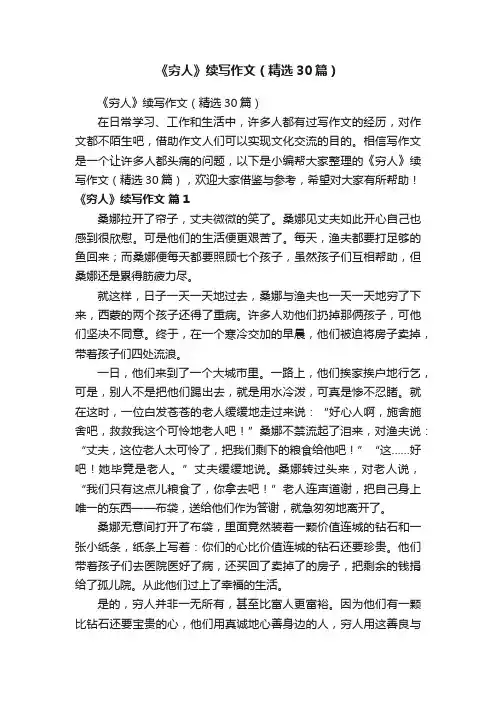 《穷人》续写作文（精选30篇）