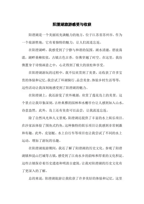 阳澄湖旅游感受与收获
