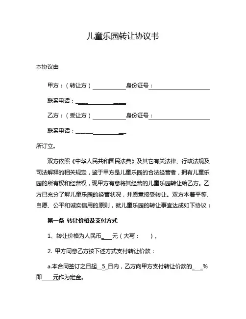 儿童乐园转让协议书