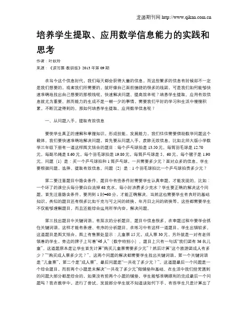 培养学生提取、应用数学信息能力的实践和思考