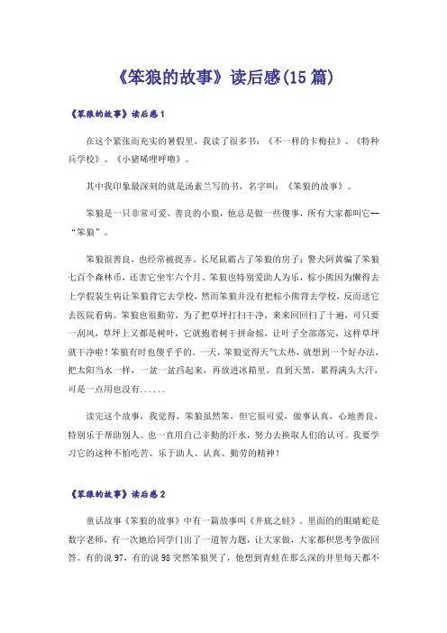 《笨狼的故事》读后感(15篇)