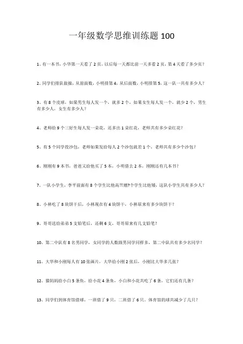 一年级数学思维训练题100