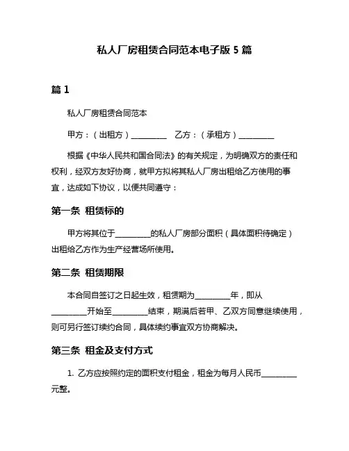 私人厂房租赁合同范本电子版5篇