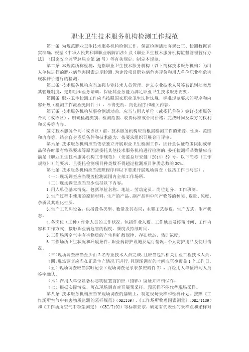 职业卫生技术服务机构检测工作规范