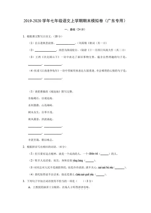 2019-2020学年七年级语文上学期期末模拟卷(广东专用)+答案