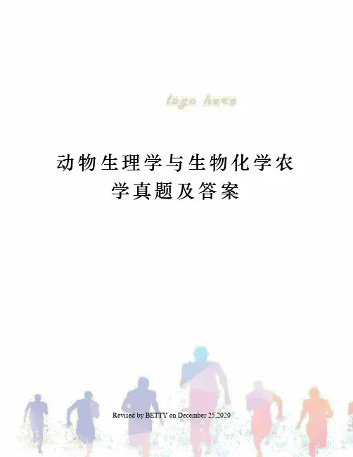 动物生理学与生物化学农学真题及答案