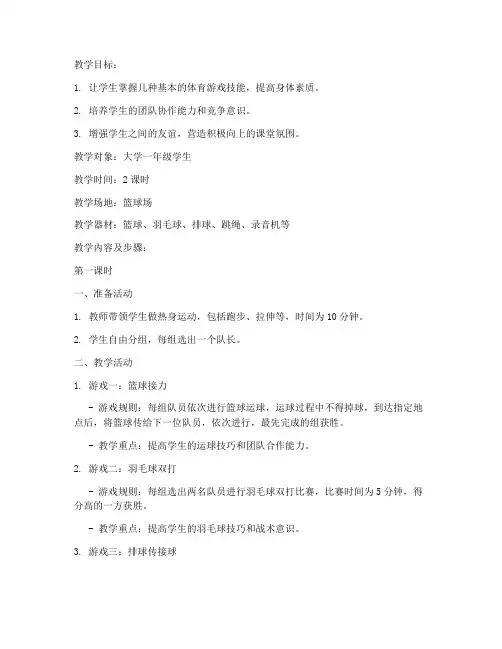 体育游戏大学生上课教案