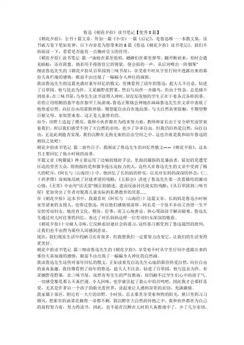 2023最新-鲁迅《朝花夕拾》读书笔记【优秀8篇】