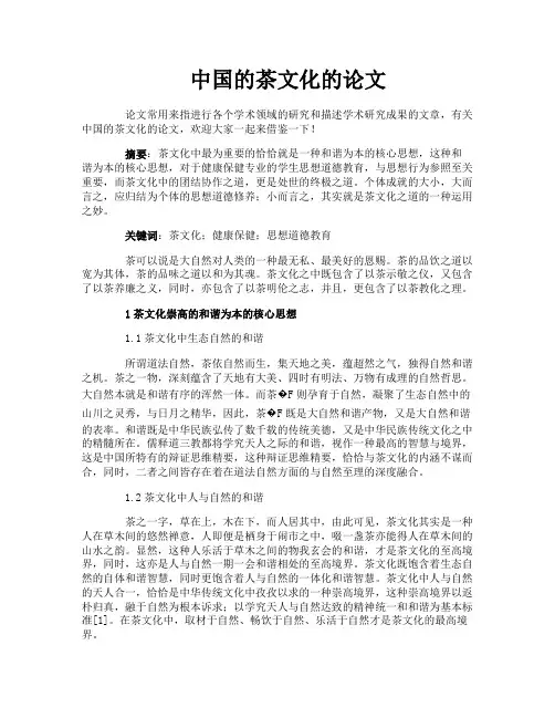 中国的茶文化的论文