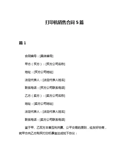 打印机销售合同5篇