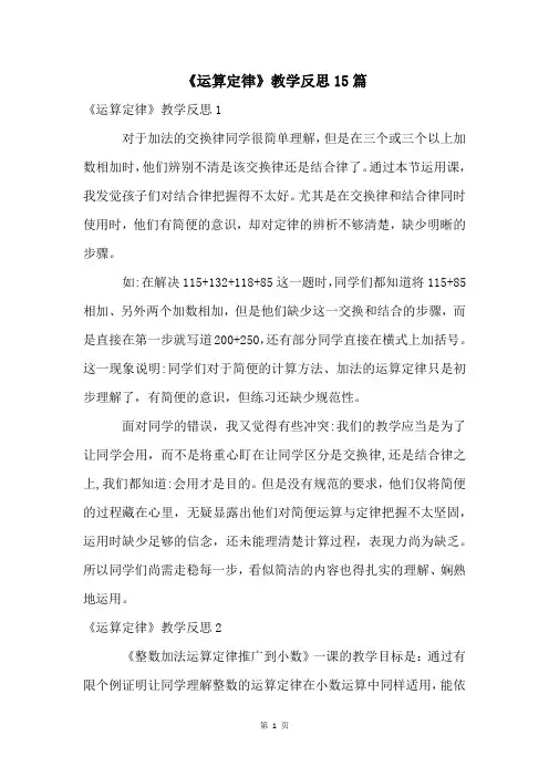 《运算定律》教学反思15篇