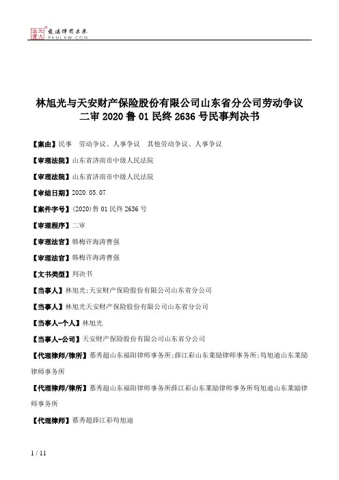 林旭光与天安财产保险股份有限公司山东省分公司劳动争议二审2020鲁01民终2636号民事判决书