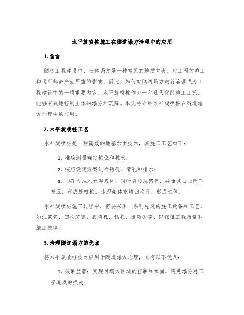 水平旋喷桩施工在隧道塌方治理中的应用