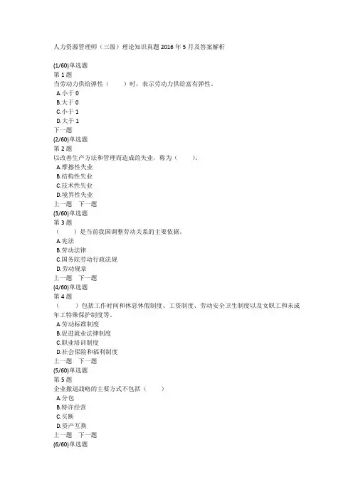 人力资源管理师(三级)理论知识真题2016年5月及答案解析