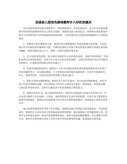 改进幼儿园角色游戏教师介入时机的建议