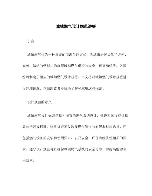 城镇燃气设计规范讲解