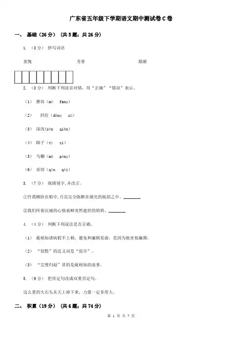 广东省五年级下学期语文期中测试卷C卷