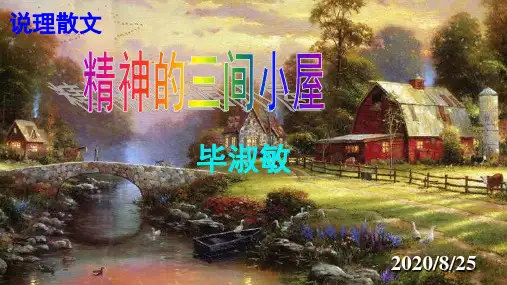人教版语文九年级上册部编版《精神的三间小屋》公开课课件