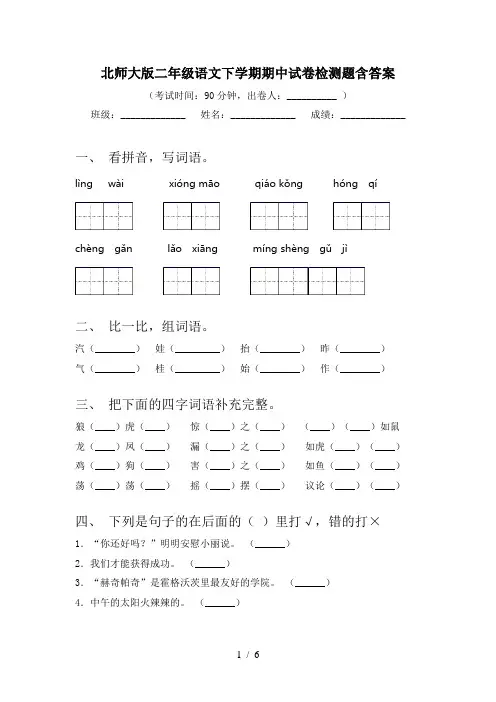 北师大版二年级语文下学期期中试卷检测题含答案