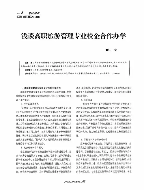 浅谈高职旅游管理专业校企合作办学