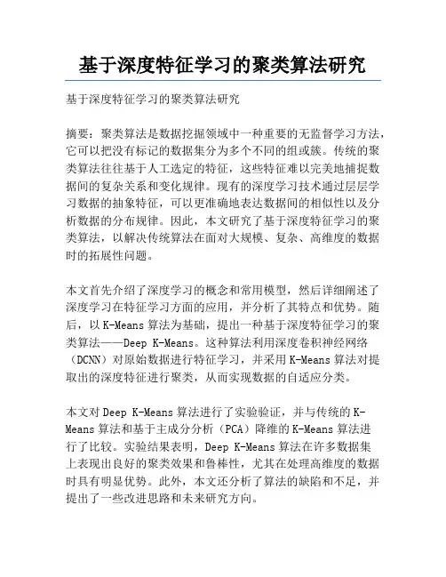 基于深度特征学习的聚类算法研究
