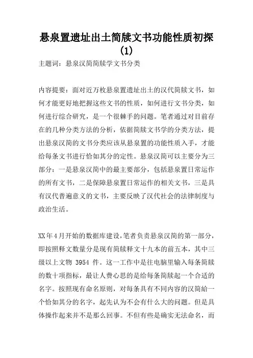 悬泉置遗址出土简牍文书功能性质初探(1)