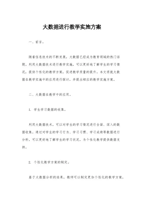 大数据进行教学实施方案