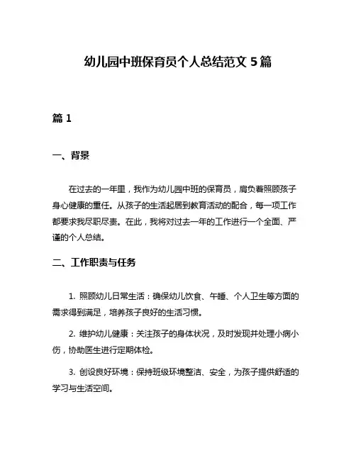 幼儿园中班保育员个人总结范文5篇