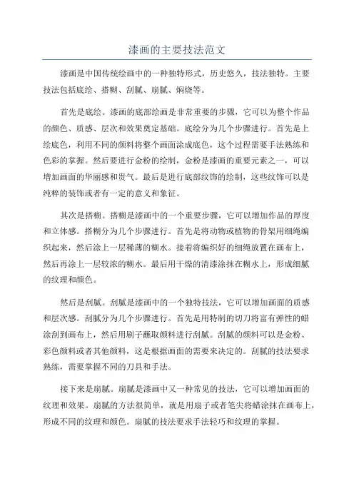 漆画的主要技法范文