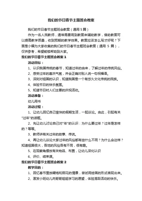 我们的节日春节主题班会教案（通用5篇）