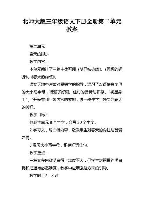 北师大版三年级语文下册全册第二单元教案