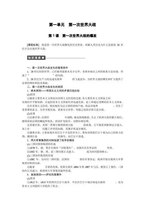 人教版选修三精编学案  第一单元 第一次世界大战