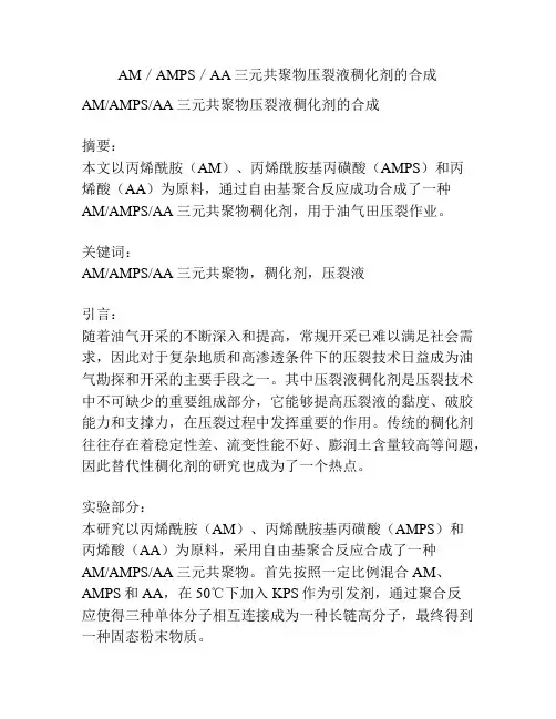 AM／AMPS／AA三元共聚物压裂液稠化剂的合成