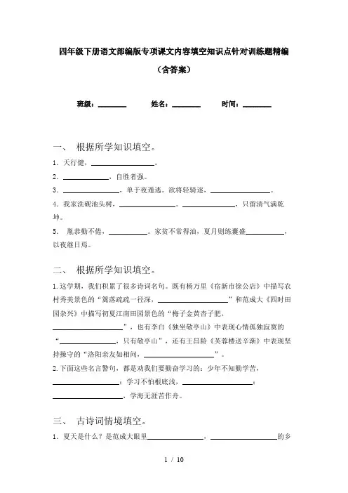 四年级下册语文部编版专项课文内容填空知识点针对训练题精编(含答案)