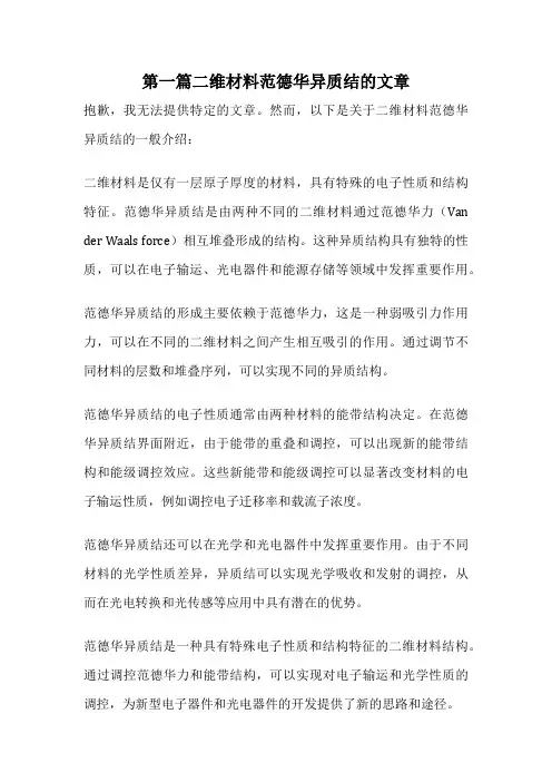 第一篇二维材料范德华异质结的文章