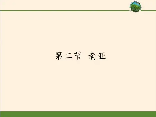 湘教版初中地理七年级下册课件-7.2 南亚4