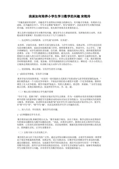 浅谈如何培养小学生学习数学的兴趣 宋艳玲