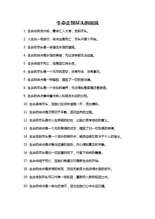 生命走到尽头的说说
