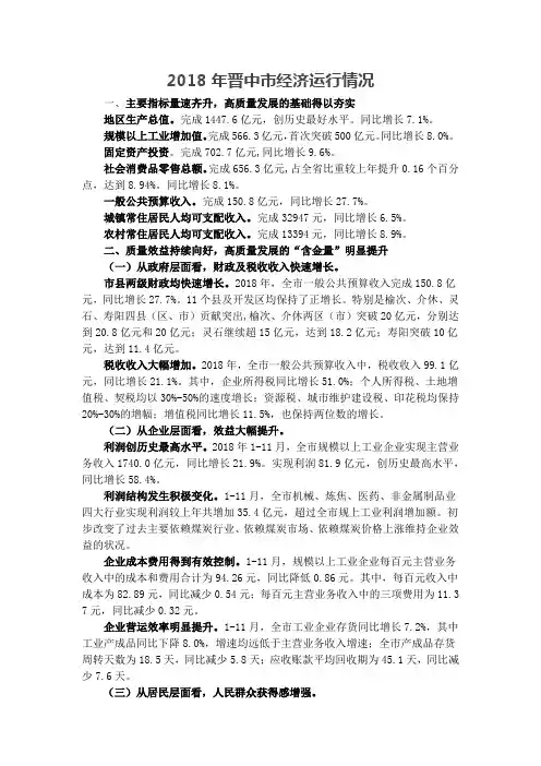 2018年晋中市经济运行情况