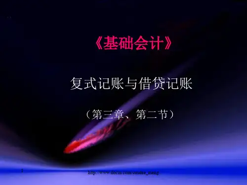 【课件】《基础会计》复式记账与借贷记账-PPT文档资料23页