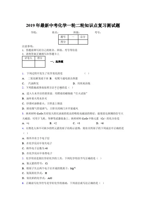 2019年最新中考化学一轮二轮知识点复习测试题488366